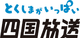 四国放送