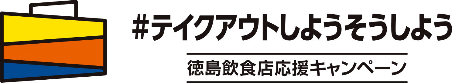 ハッシュタグ　テイクアウトしようそうしよう　徳島飲酒店応援キャンペーン
