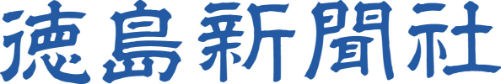 徳島新聞社